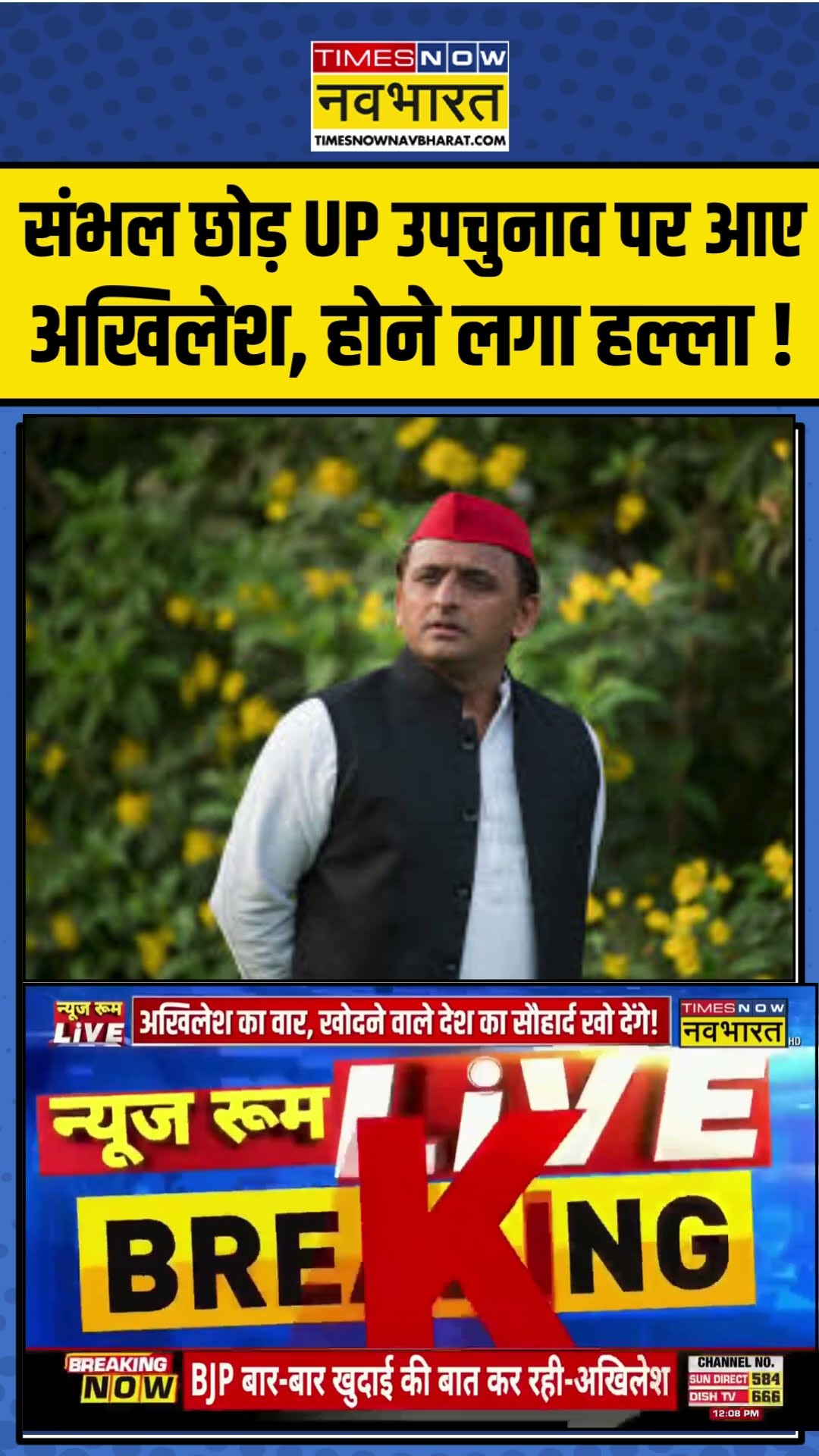 #sambhalviolence छोड़ UP उपचुनाव पर आए Akhilesh Yadav, Lok Sabha में होने लगा हल्ला ! #akhileshyadav