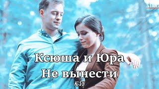 КСЮША И ЮРА || НЕ ВЫНЕСТИ {Гранд 3 сезон +21 серия}