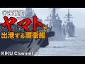 【護衛艦】宇宙戦艦ヤマトで出港する護衛艦!