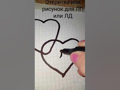 Рисунок или откритка для ЛП или ЛД - YouTube