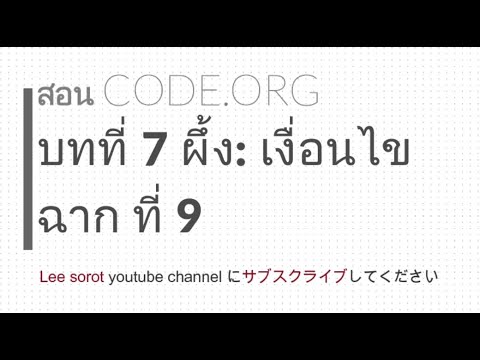 CODE.ORG หน่วยที่ 7 ผึ้ง : เงื่อนไข ฉาก ที่ 9