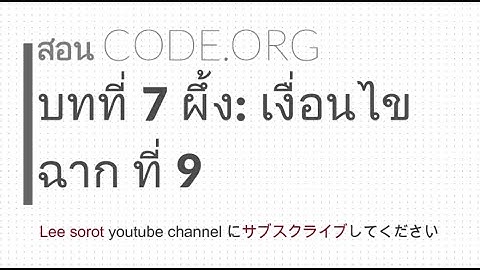 CODE.ORG หน่วยที่ 7 ผึ้ง : เงื่อนไข ฉาก ที่ 9