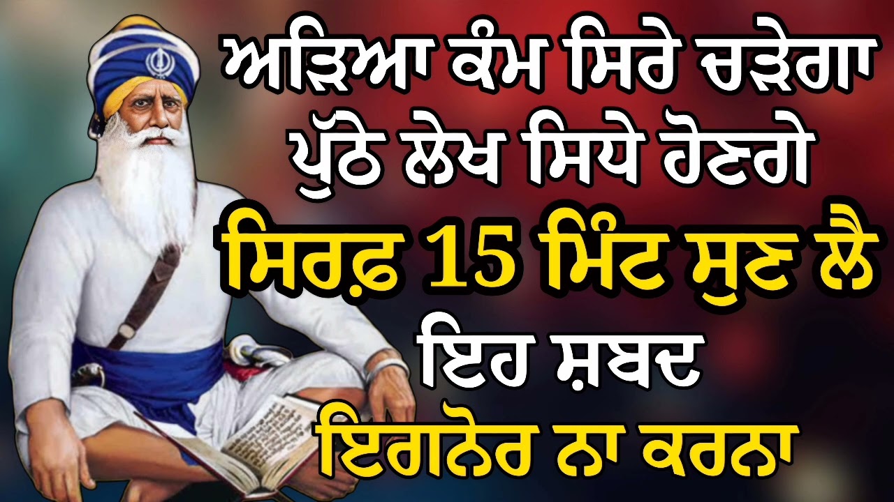 ਅੜਿਆ ਕੰਮ ਸਿਰੇ ਚੜੇਗਾ ਪੁੱਠੇ ਲੇਖ ਸਿਧੇ ਹੋਣਗੇ ਸਿਰਫ਼ 15 ਮਿੰਟ ਸੁਣ ਲੈ ਇਹ ਸ਼ਬਦ | Gurbani Shabad | Gurbani