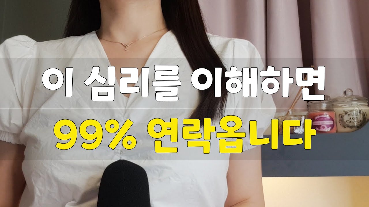이 심리를 이해하면 99% 연락옵니다