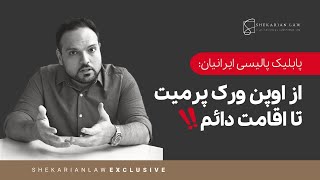 پابلیک پالیسی ایرانیان: از اوپن ورک پرمیت تا اقامت دائم