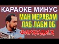 Караоке минуси Маю шароб Фарходи Хайдари