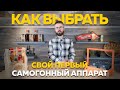 Как выбрать свой первый самогонный аппарат