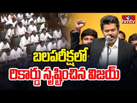 బలపరీక్షలో నెగ్గిన విజయ్..144 ఎమ్మెల్యేల మద్దతు | Vijay's In Floor Test | hmtv - HMTVNEWS