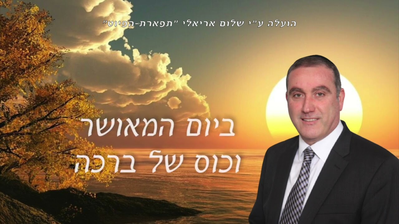 החזן : דוד שירו - מה טוב היום مبروك مبروك David Shiro - Mabrouk