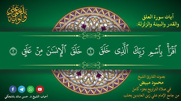 قراءة القرآن من سورة العلق إلى الزلزلة بصوت القارئ الشيخ محمود مبيض