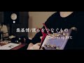 秦基博/僕らをつなぐもの Covered by 38&deg;C