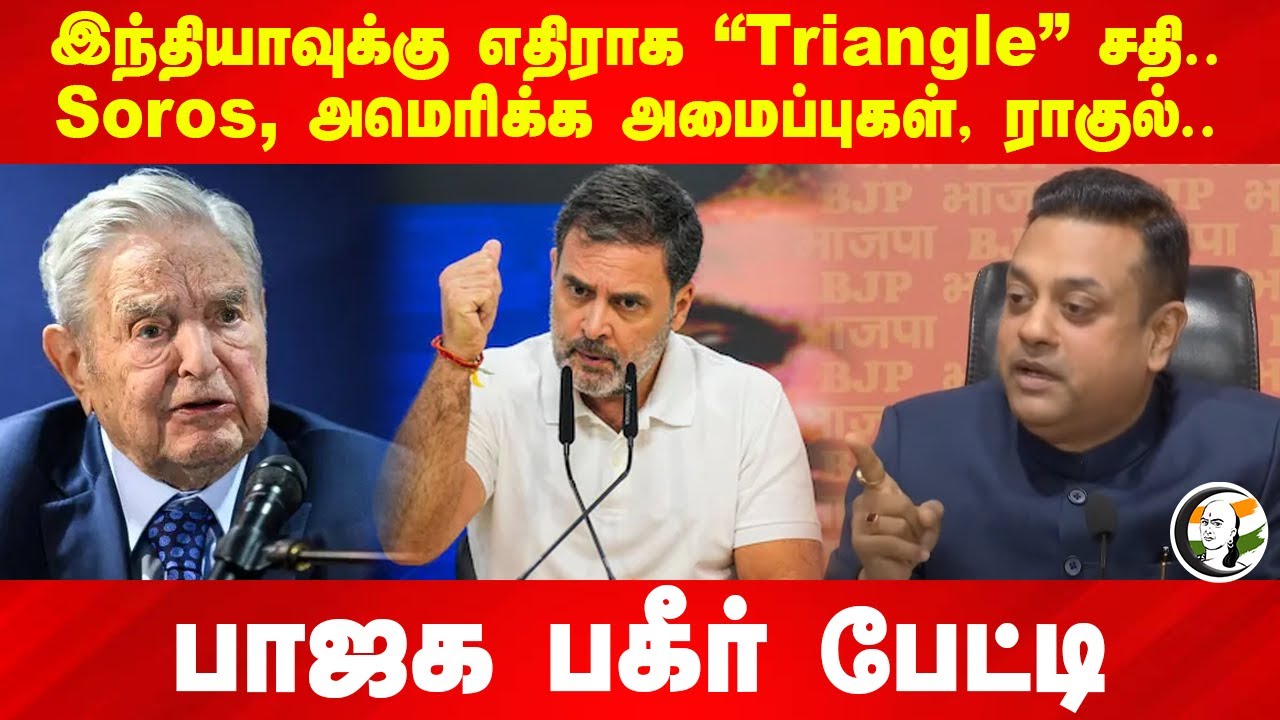 India-க்கு எதிராக "Triangle" சதி.. Soros, America அமைப்புகள், Rahul Gandhi.. BJP Press Meet |