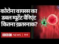 Coronavirus India Update : Corona का Double Mutant Variant कितना ख़तरनाक है? जानिए सबकुछ (BBC Hindi)