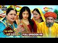 Choti Thakurain - Full Episode | ছোট ঠাকুরাইন | চুমকি কি করলো পরিবারের সাথে? | Shemaroo Bengali