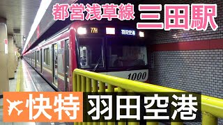 【エアポート快特 羽田空港】都営浅草線三田駅を京急新1000形が到着・発車