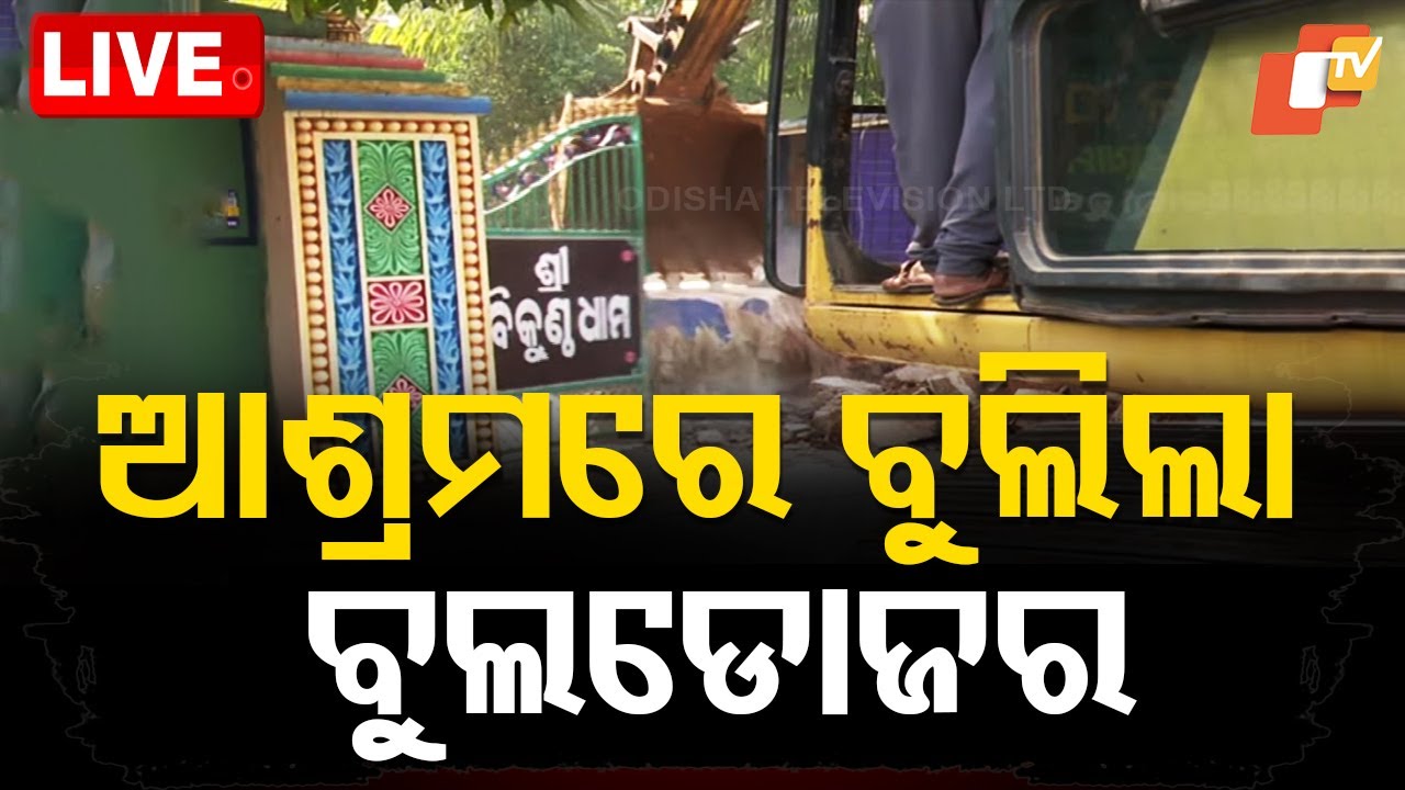 ????BigBreaking | ଆଶ୍ରମରେ ଚାଲିଲା ବୁଲଡୋଜର | Baikuntha Dham ashram demolished | Bhubaneswar