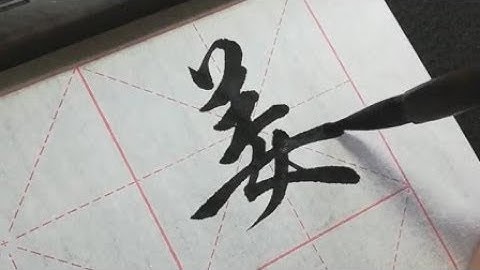 毛笔字  行书  流水般的流畅  字很漂亮