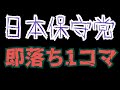 【物議】日本保守党・有本香さん。町長選挙で見事な即落ち1コマを披露してしまう！？言ってる事と言ってる事が矛盾するのはヤバイって！【ヤバい！！】