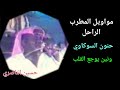 المطرب الراحل حنون السوكاوي مواويل على ماشي ونين يوجع القلب