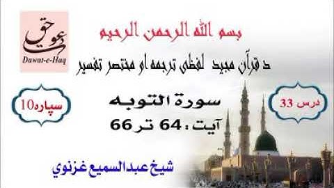 سورة التوبه آیت 66-64|شیخ عبدالسمیع غزنوي|Surah Al-Tawbah Ayat 64-66|Sheikh Abdul Sami Ghaznavi