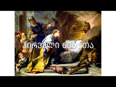 ძველი აღთქმა - ნეშტთა პირველი წიგნი. (კითხულობს მარიკა ჭეღელიზე)