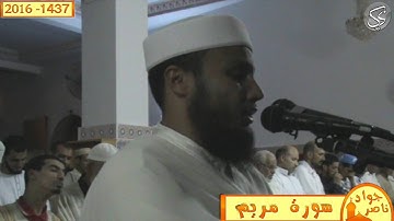 سورة مريم القارئ جواد ناصر 2016