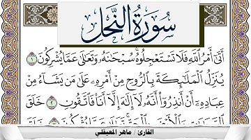 سورة النحل مكتوبة ماهر المعيقلي Surah Al Nahl Maher Al Muaiqly برواية حفص عن عاصم