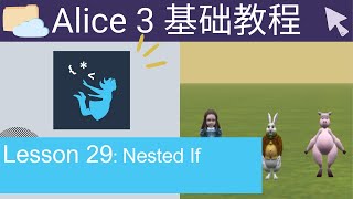 Alice 3基础教程  Lesson29 - Nested If