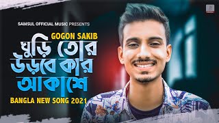 Ghuri Tor Urbe Kar Akashe Gogon Sakib New Song 2021