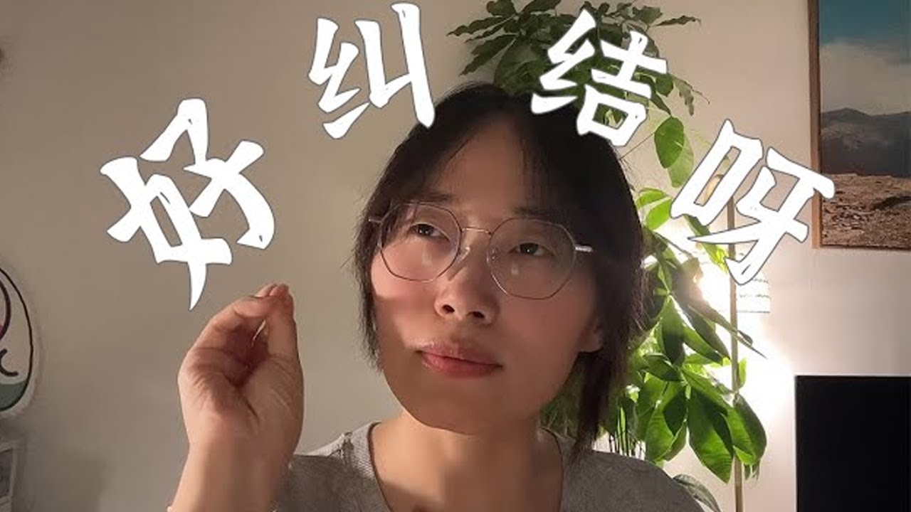 好纠结啊!吃个饭都要纠结半天——老拿不定主意咋办?#选择困难症 #纠结 #内耗 - YouTube