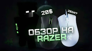 Обзор На ИГРОВУЮ Мышь RAZER DEATHADDER ESSENTIAL *НЕ СТОИТ БРАТЬ В 24??* | Minecraft