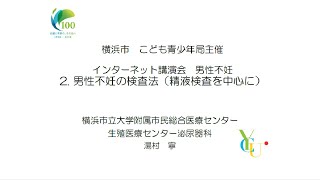 横浜市「不妊治療」web講演会　２．男性不妊の検査法