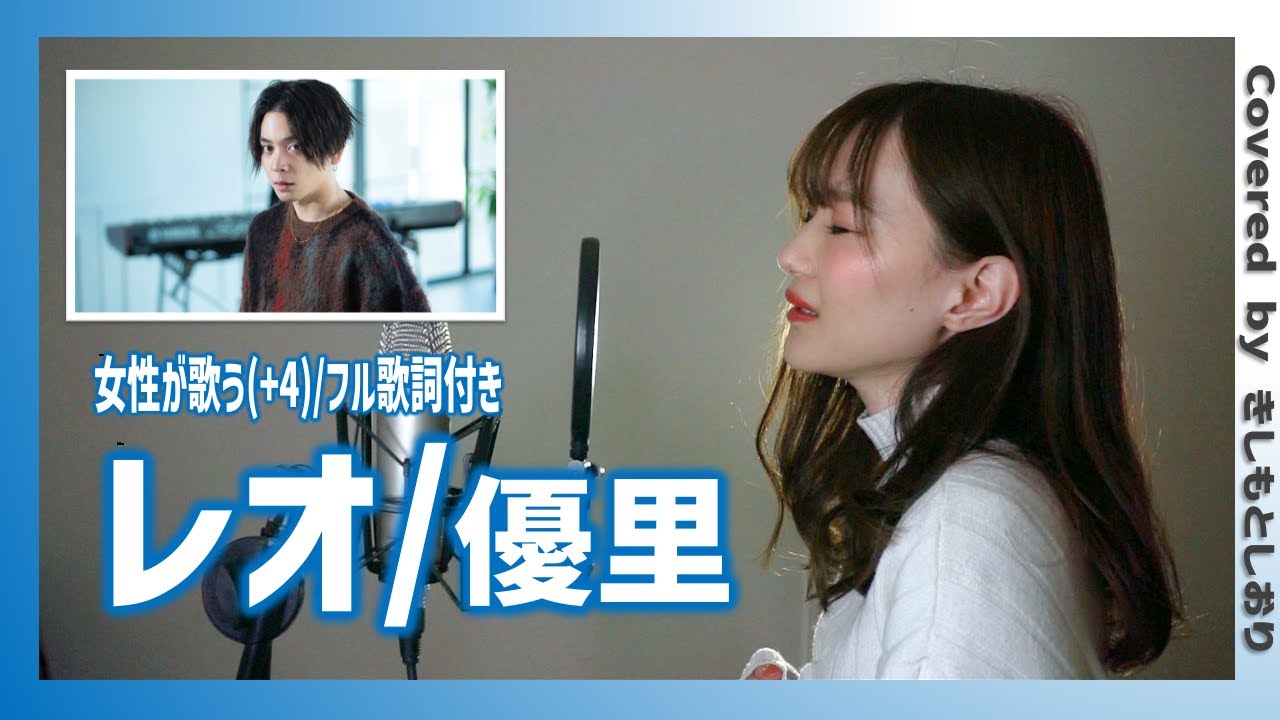 女性が歌う 4 レオ 優里 フル歌詞付 Cover By きしもとしおり Youtube 女性が歌う 4 レオ 優里 フル歌詞付 Cover By きしもとしおり Youtube