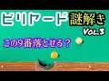 【ビリヤード謎解きVol.3】この9番サイドに落とせますか?