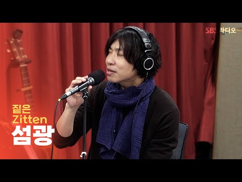 [LIVE] 짙은(Zitten) - 섬광(<strong>Flash</strong>) | 웬디의 영스트리트