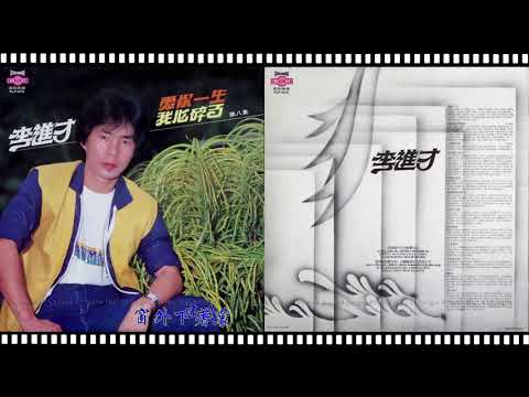 李進才  - 濛濛細雨憶當年