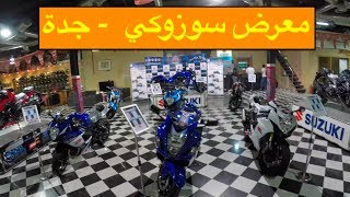 معرض سوزوكي | شوفوا ايش عندهم