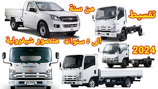 تفاصيل كاملة عن تقسيط السيارات النقل الشيفرولية منصور 2024 الكاملة والفاضية