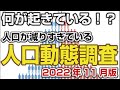【速報】人口動態調査2022年11月　ついに大台突破してしまった…