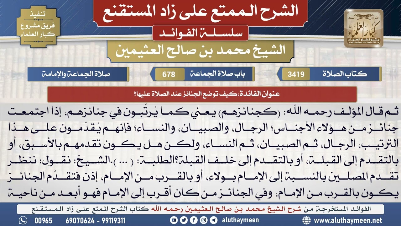 3419كيف توضع الجنائز عند الصلاة عليها؟📔 الشرح الممتع على زاد المستقنع - ابن عثيمين