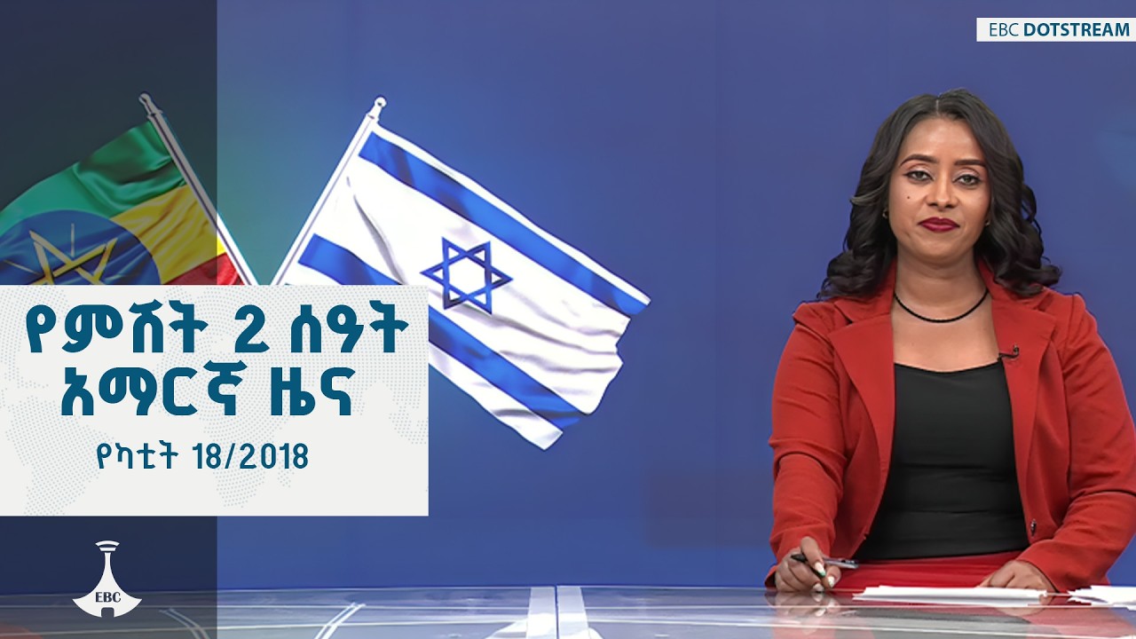 የምሽት 2 ሰዓት አማርኛ ዜና  ... የካቲት 18/2018 ዓ.ም | ETV | EBC | EBCDOTSTREAM