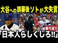 【大失態】大谷への明らかな誤審にフアン・ソトの余計な一言で全米大炎上!?2025年を振り返る!!【MLB/メジャー/野球】