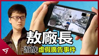 抓包虛假宣傳廣告還威脅人？公司竟鬧出人命？從遊族網絡威脅敖廠長的事件看虛假廣告