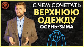 Мужской стиль осень-зима. Верхняя одежда. С чем носить куртку, пальто, жилет?