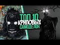 ТОП 10 ЖУТКИХ и КРИПОВЫХ САМОДЕЛОК из ЛЕГО КОНСТРУКТОРА!