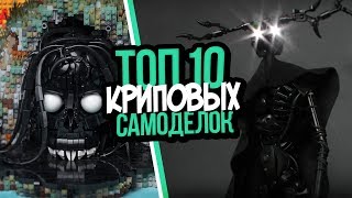 ТОП 10 ЖУТКИХ и КРИПОВЫХ САМОДЕЛОК из ЛЕГО КОНСТРУКТОРА!