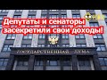 Лучше вам не знать о доходах депутатов ГД и сенаторов!