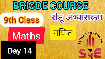 9th Maths Bridge Course(Day 14) / सेतू अभ्यासक्रम / 9 वी गणित/2021 By Sajid Sir