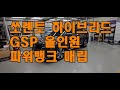 쏘렌토 하이브리드 GSP올인원 파워뱅크 매립 시공 부산 부경모터스