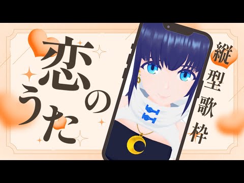 【縦型歌枠】恋のうたを歌う【#小宵のうた】#shorts